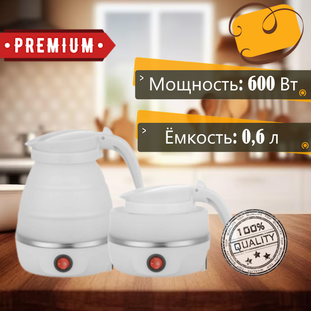 Электрический чайник складной 600 Вт Premium  - передать осужденному в СИЗО, ИК, КП, ЛИУ, Тюрьмы
