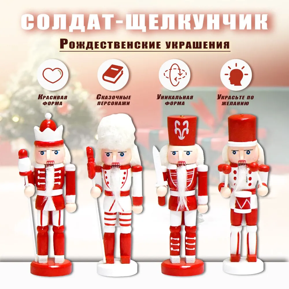 Новогодняя игрушка Щелкунчик 4 шт.  - передать осужденному в СИЗО, ИК, КП, ЛИУ, Тюрьмы